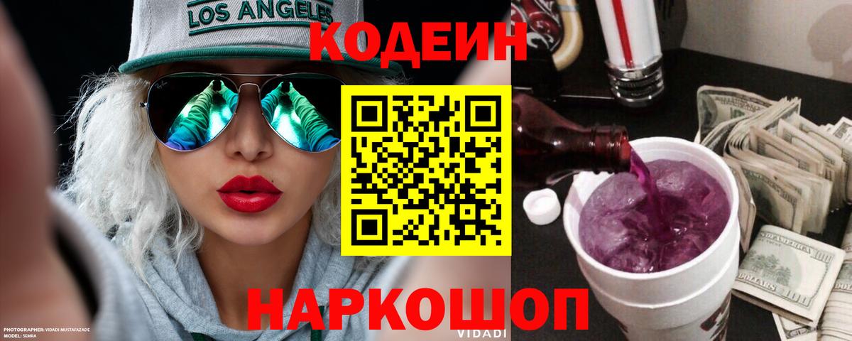 Кодеин Purple Drank Балтийск